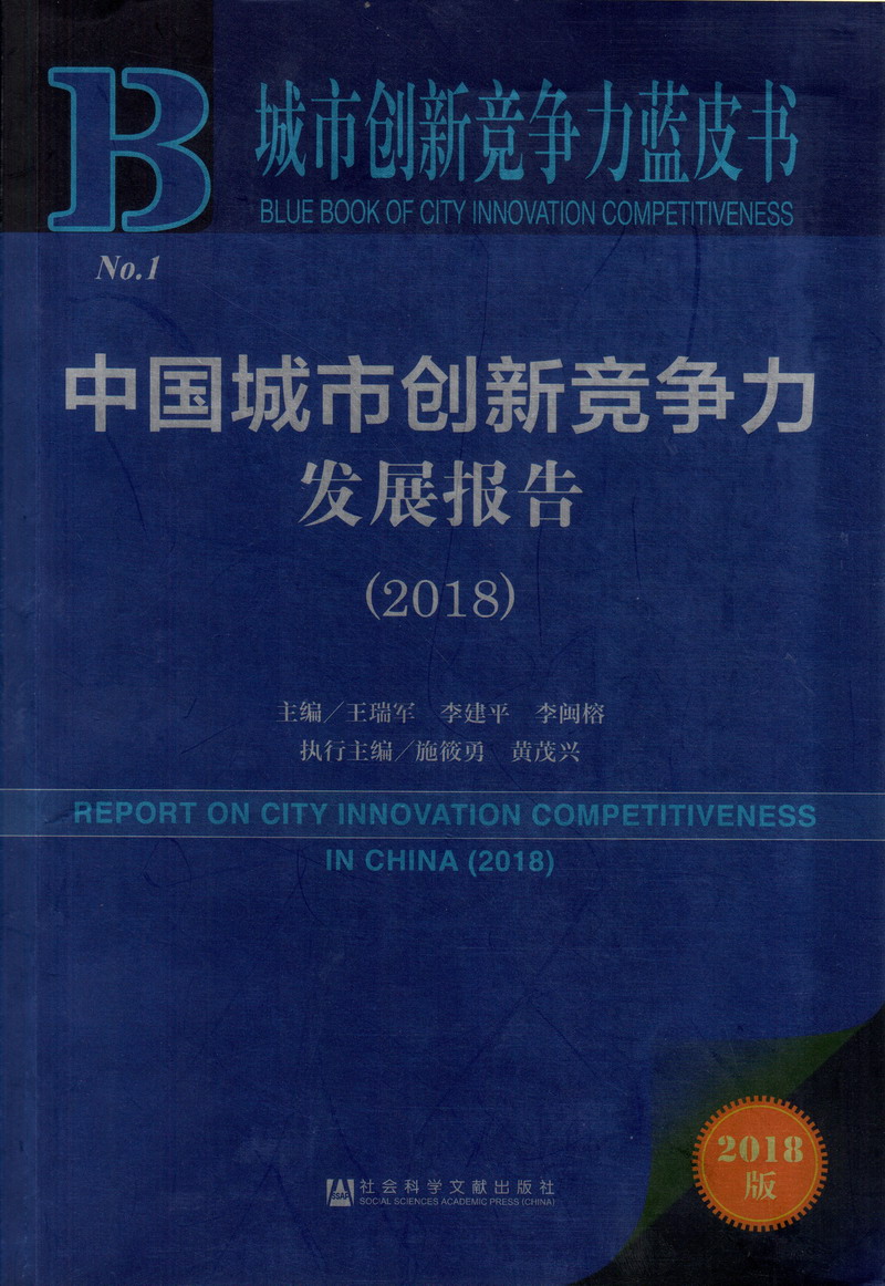 我耍看操逼毛片中国城市创新竞争力发展报告（2018）